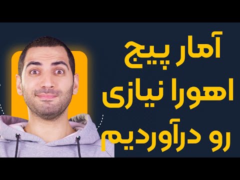 بهترین ابزار تحلیل آمار پیج رقبا چقدررر این ابزار دقیقه اخه