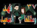 حصريا وعشقها فهد الصعيد فهد الصعيدي يقع في حبها والنهاية صادمة 37 حكايات توتاوماجي
