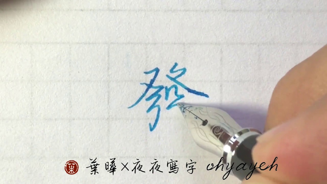 發。癶部 鋼筆字寫字教學｜葉曄×夜夜寫字 - YouTube