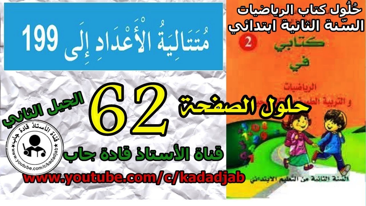 متتالية الاعداد الى 199 الصفحة 62  كتاب الرياضيات للسنة الثانية ابتدائي