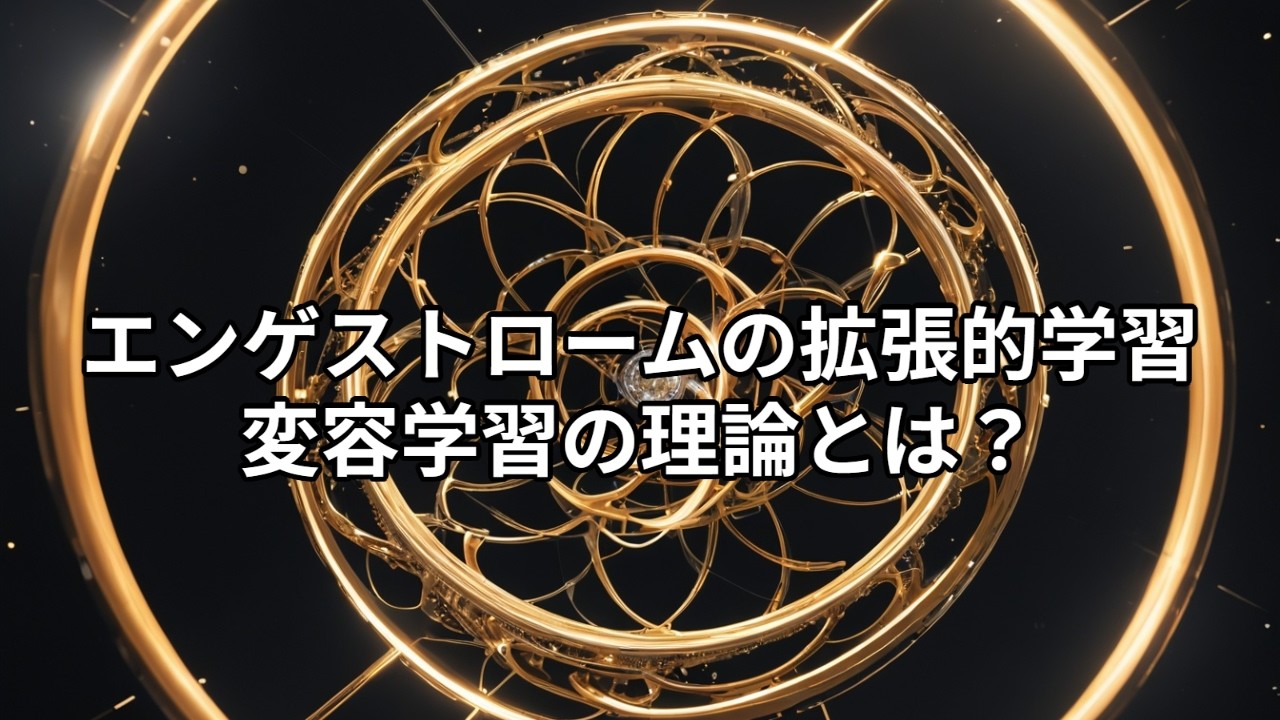 エーアンドユー　ベストパートナー 応能学習シスステム How do Engeström's expansive learning and Bateson's Learning III