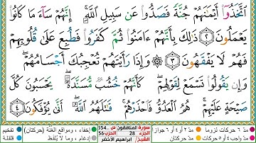 سورة المنافقون مكتوبة ابراهيم الاخضر دار المعرفة