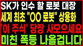 ⭐SK가 인수 할 로봇 대장 세계 최초 &quot;OO 로봇&quot; 상용화 &#39;이 주식&#39; 당장 사모으세요 미친 폭등 나올겁니다 로봇주 로봇관련주 급등주 로봇대장주 테슬라 엔비디아 광수