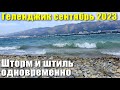 Геленджик сентябрь 2023 Шторм и штиль одновременно 🤔 Пляж &quot;Сады Морей&quot; против пляжа &quot;Дельфин&quot;