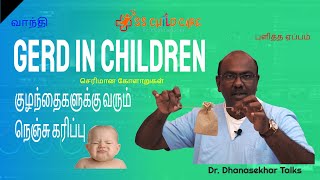 🆕குழந்தைகளுக்கு வரும் நெஞ்சுகரிப்புI Pediatric Gerd In Tamil Gerd In Infants Must Watch! SSChildcare