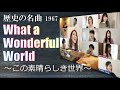 What A Wonderful World カバー by DUC [パワーコーラス]