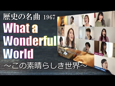 What A Wonderful World カバー by DUC [パワーコーラス]