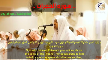 الشيخ عمر الدريويز في أجمل التلاوات المميزة لسورة الحجرات.#قران_كريم