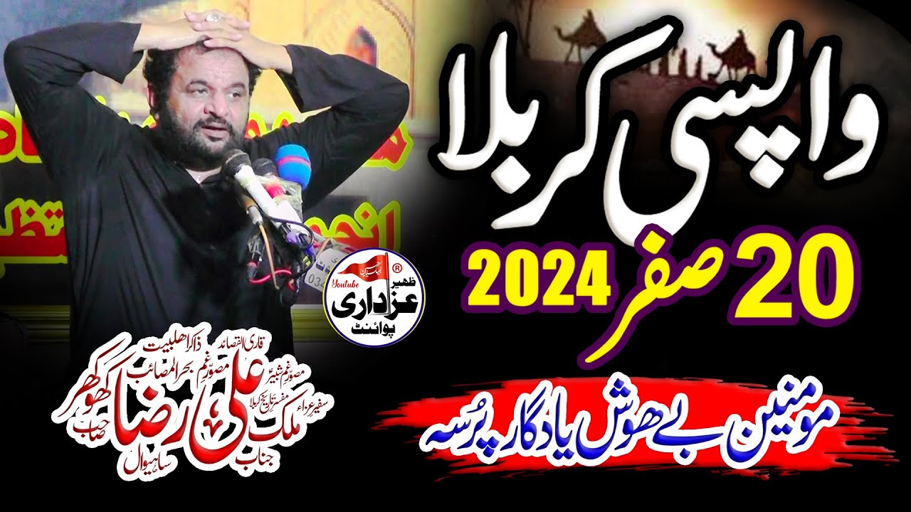 20 Safar Wapsi e Karbala | Zakir Malik Ali Raza Khokhar | Chehlum Imam Hussain (as)