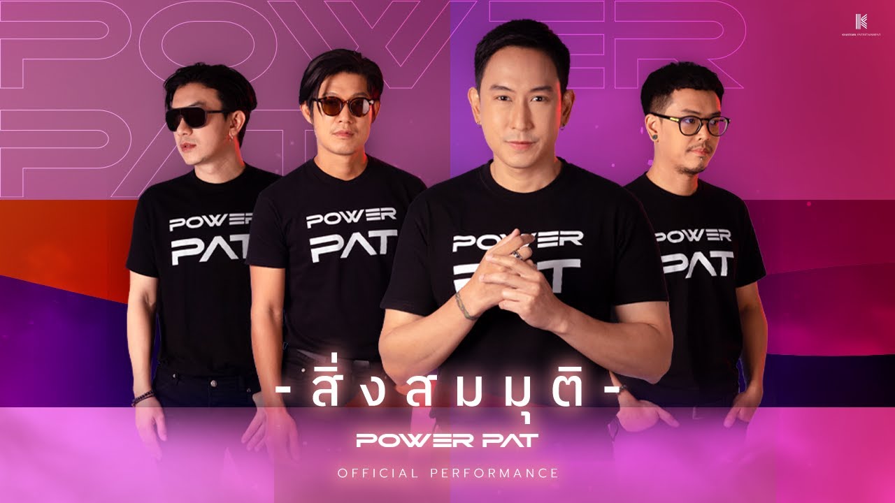 ปกเพลง สิ่งสมมุติ — POWER PAT