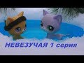 LPS: НЕВЕЗУЧАЯ 1 серия