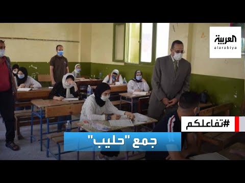 تفاعلكم | جدل في مصر حول جمع كلمة حليب ووزير التعليم يتدخل