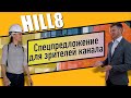 Обзор Апарт-комплекса HILL8 в Останкинском районе. Ход строительства, интервью. Квартирный Контроль