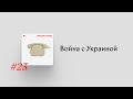 Почему Путин объявил войну Украине? Последний эпизод «Перцева и Гаазе»