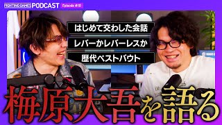 【小亀全開トーク】最近のウメハラへの提言／初対面で交わした会話／小亀が厳選するベストバウト／甲羅を背負ったきっかけ【格ゲーキャスト powered by Elgato】