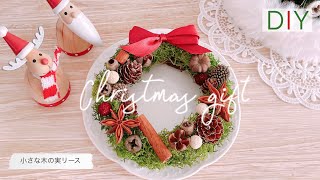 arisan様 オーダー クリスマスリース たっぷり木の実 28cm＊ プリザーブドフラワーと木の実たっぷり*クリスマスリース