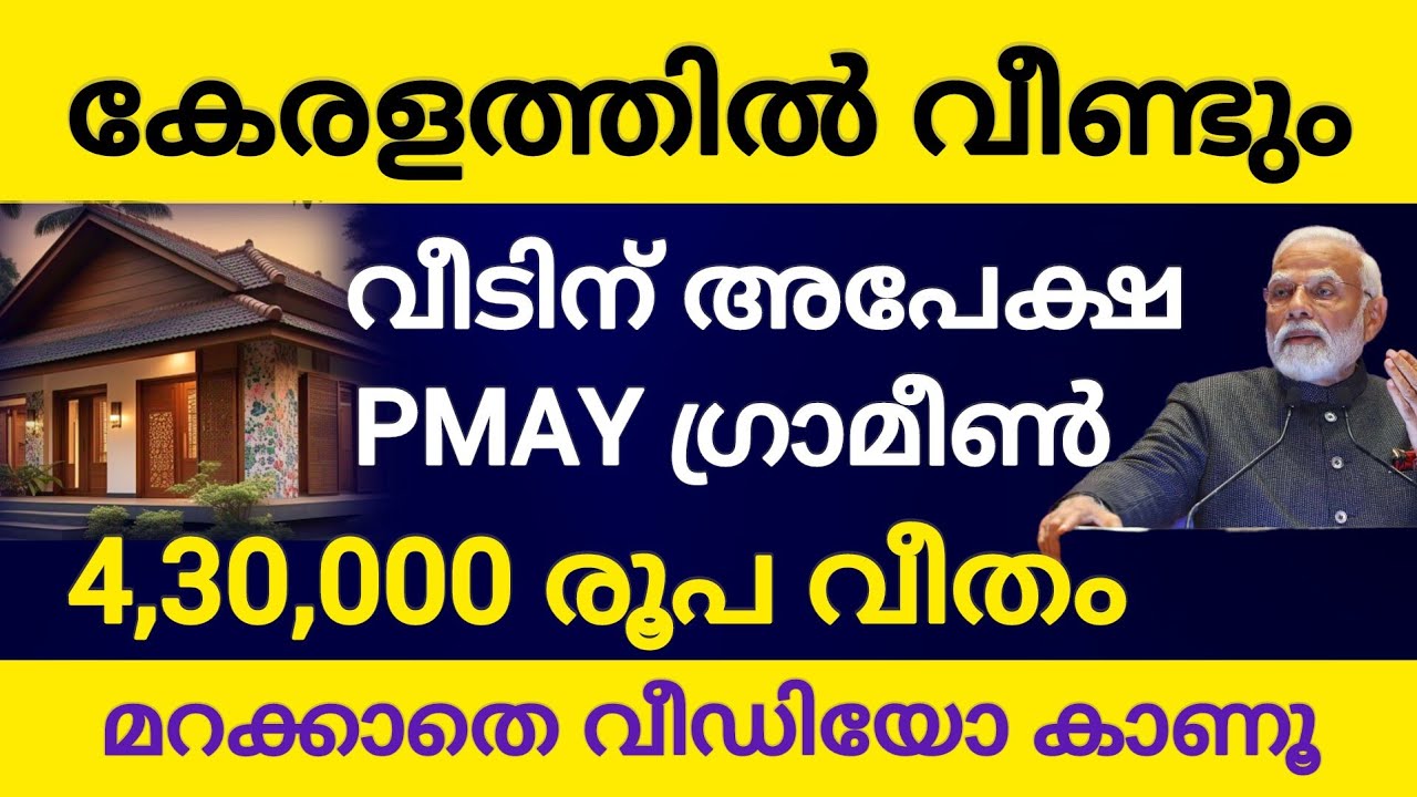 സ്വന്തമായി വീടില്ലാത്തവർക്ക് കേന്ദ്ര പദ്ധതി ആവാസ് യോജന ഗ്രാമീൺ|PMAY Malayalam|PM Awas Yojana Scheme