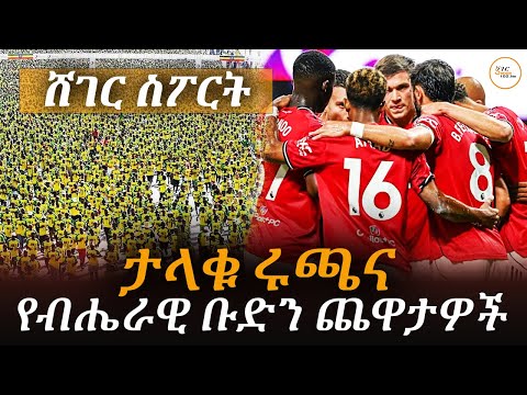 Sheger Sport ህዳር 10 2018 Abebe Gidey ShegerFM1021Radio