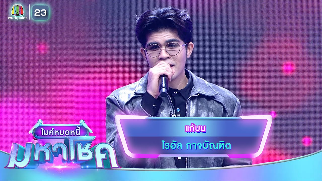 แก้บน - ไรอัล กาจบัณฑิต | ไมค์หมดหนี้ มหาโชค