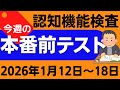 【今週1月12日~18日】高齢者講習 認知機能検査 模擬テスト!無料の問題と回答で本番対策 2026年