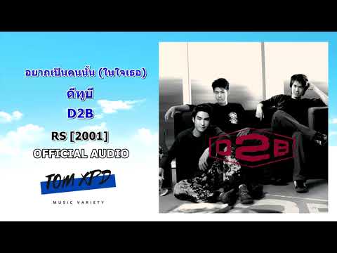อยากเป็นคนนั้น (ในใจเธอ) | D2B ดีทูบี【OFFICIAL AUDIO】