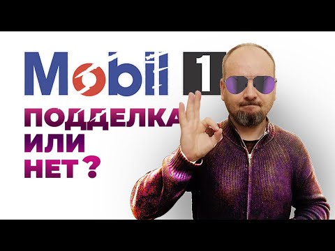 Mobil 1 настоящее или нет? Можно ли по канистре определить?