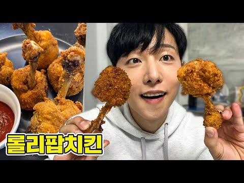 요즘 틱톡에서 유행하는 롤리팝치킨 만들기!!