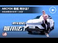 新能源车圈里的新贵，极狐阿尔法T，屏幕太爽了。New Car Brand ARCFOX, That's Check it Out!