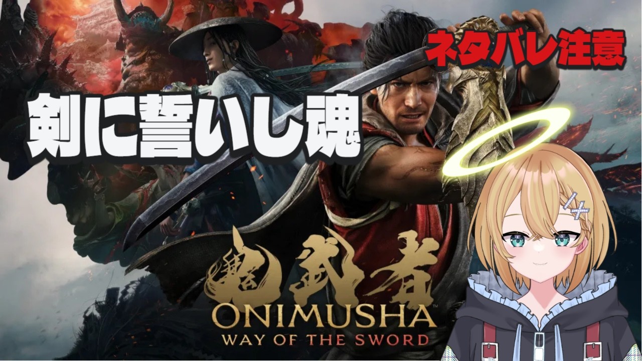 【鬼武者 Way of the Sword】 Day9 続きが気になるので進める! ネタバレ注意 PS5版 休憩&雑談あり