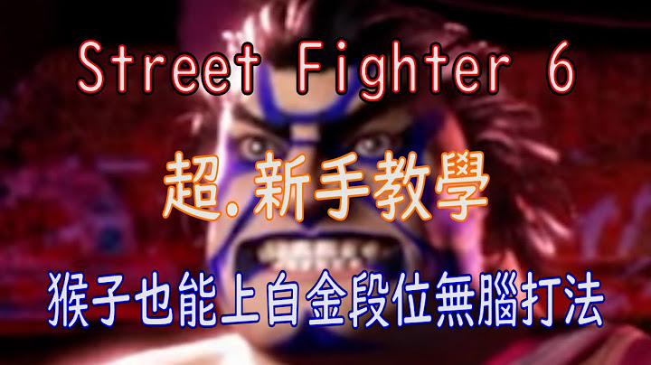 [HK]Street Fighter 6 超.新手教学 连猴子也能上白金段位无脑打法 [中文字幕] #Streetfighter6 #SF6 #街霸6 #快打旋风六 - 天天要闻