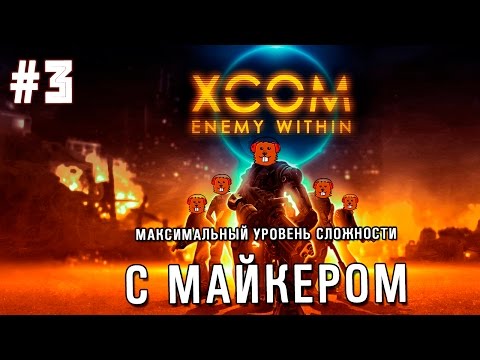 Видео: XCOM: Enemy Within максимальная сложность с Майкером #3