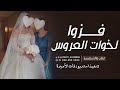 شيلة لخوات العروس 2023 فزوا لخوات العروس الزين افخم شيلة رقص حماسية لخوات العروسة 2023 شيلة لخوات العروس 2023 فزوا لخوات العروس الزين افخم شيلة رقص حماسية لخوات العروسة 2023