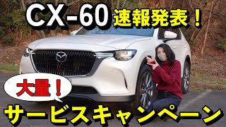 【速報】CX-60 大量の「サービスキャンペーン」実施が決定！（詳細を解説）