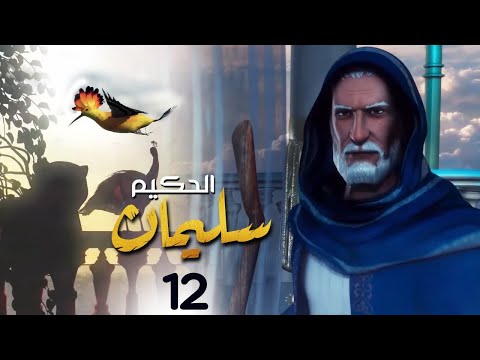 الحلقة 12    مسلسل سليمان الحكيم