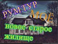 РУМ-ТУР НАША НОВАЯ КВАРТИРА / ОБЗОР / ROOM TOUR / КУПИЛИ СВОЙ ДОМ В ДЕРЕВНЕ.