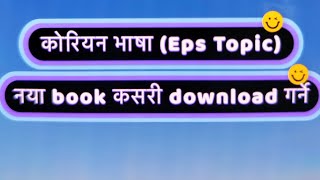 Eps topic नया book को pdf file download गर्ने तरिका