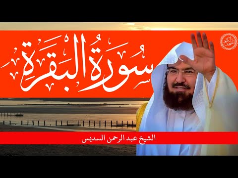 سورة البقرة الشيخ عبد الرحمن السديس القران الكريم مباشر  Live Surat Al-Baqarah Quran Recitation