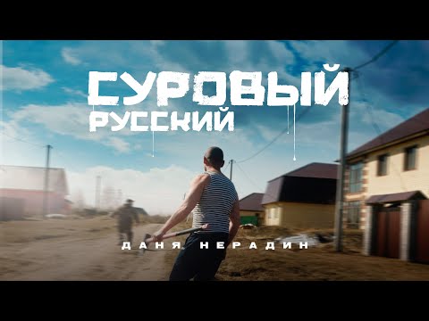 Даня Нерадин - Суровый русский (Премьера клипа 2022)