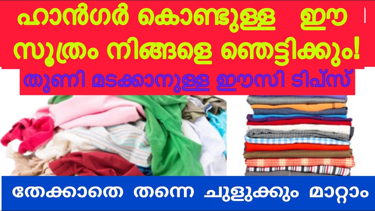 തേക്കാതെ തന്നെ തുണിയിലെ ചുളുക്കും മാറ്റാം തുണി മടക്കാനുള്ള എളുപ്പവഴികളും| useful tips