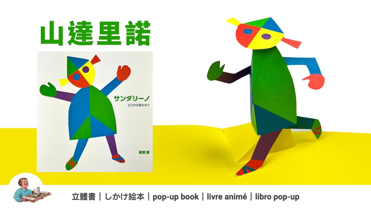 Inside the Artistic Wonder of 'Sandalino' – A Japanese Pop-Up Book