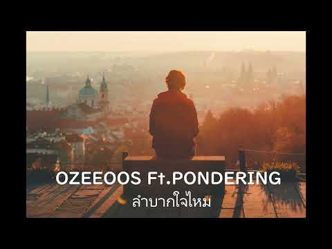 ลำบากใจไหม - OZEEOOS Ft.Pondering [Acoustic version]