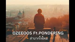 ลำบากใจไหม - OZEEOOS Ft.Pondering [Acoustic version]