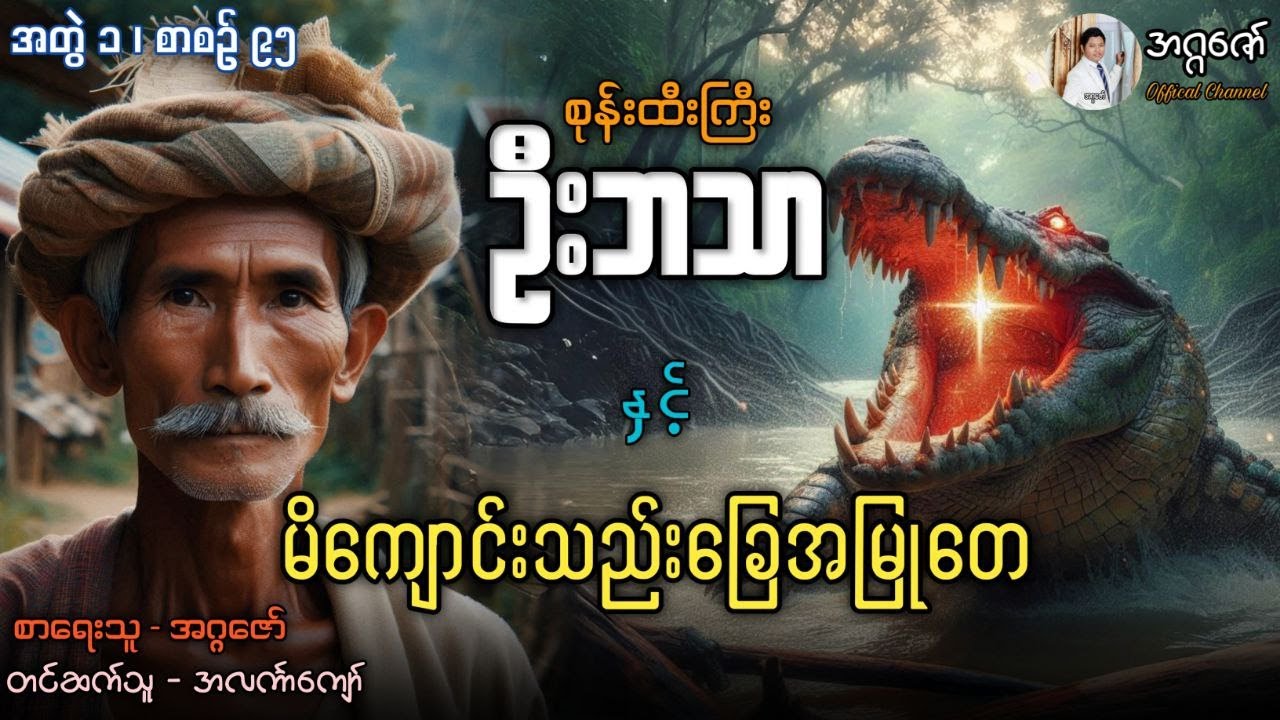 စုန်းထီးကြီးဦးဘသာနှင့် မိကျောင်းသည်းခြေအမြုတေ အတွဲ(၁) စာစဉ်(၉၅)