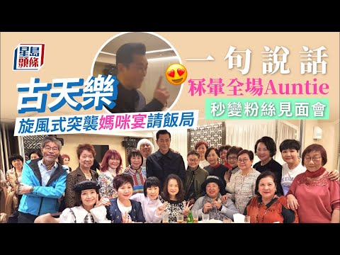古天樂突襲晚宴｜旋風式現身媽咪飯局 全場Auntie驚喜秒變粉絲見面會