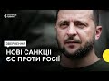 Зеленський — про новий пакет санкцій ЄС проти Росії