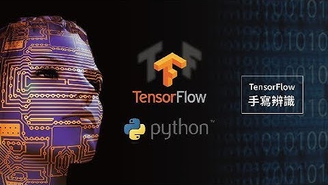 卷積神經網 CNN-手寫數字辨識實作