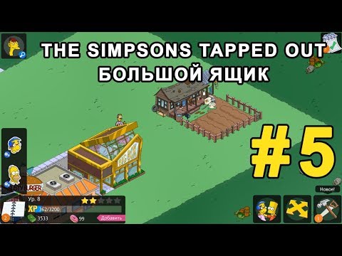 Видео: #5 Играем The Simpsons Tapped Out - Большой ящик