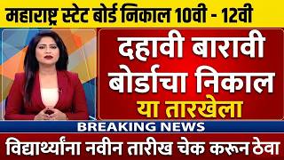Maharashtra 12th, 10th Board Result 2026 Date 🔥 SSC Result 2026