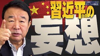 【ぼくらの国会・第187回】ニュースの尻尾「習近平主席の妄想」