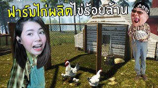 ฟาร์มไก่ผลิตไข่ร้อยล้าน #2 | Ranch Simulator screenshot 2